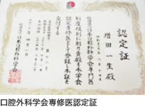 口腔外科学会専修医認定証