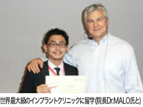 世界最大級のインプラントクリニックに留学(院長Dr.MALO氏と)