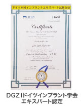 DGZIドイツインプラント学会 エキスパート認定