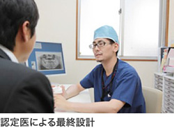 認定医による最終設計