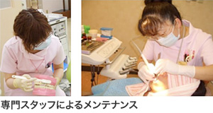 専門スタッフによるメンテナンス
