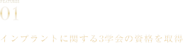 インプラントに関する3学会の資格を取得