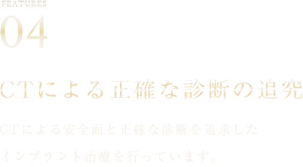 CTによる安全面と正確な診断を追求したインプラント治療を行っています。