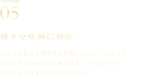 様々な症例に対応