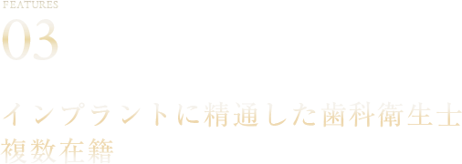 インプラントに精通した歯科衛生士複数在籍