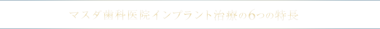 マスダ歯科医院インプラント治療の5つの特長
